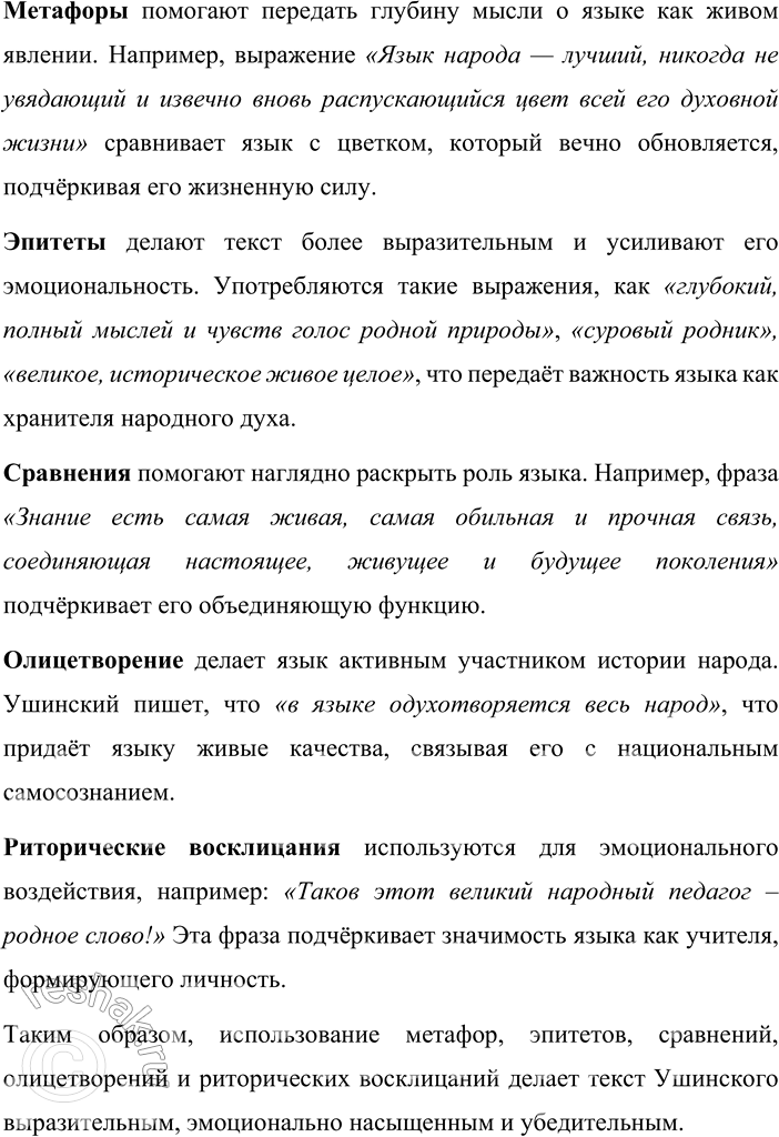 Решение задачи: 4. 1) Прочитайте фрагмент статьи К. Д. Ушинского «Родное слово». Определите тему текста и коммуникативную задачу его автора. Язык народа — лучший, никогда не увядающий и извечно вновь распускающийся цвет всей его духовной жизни, начинающейся далеко за границами истории.