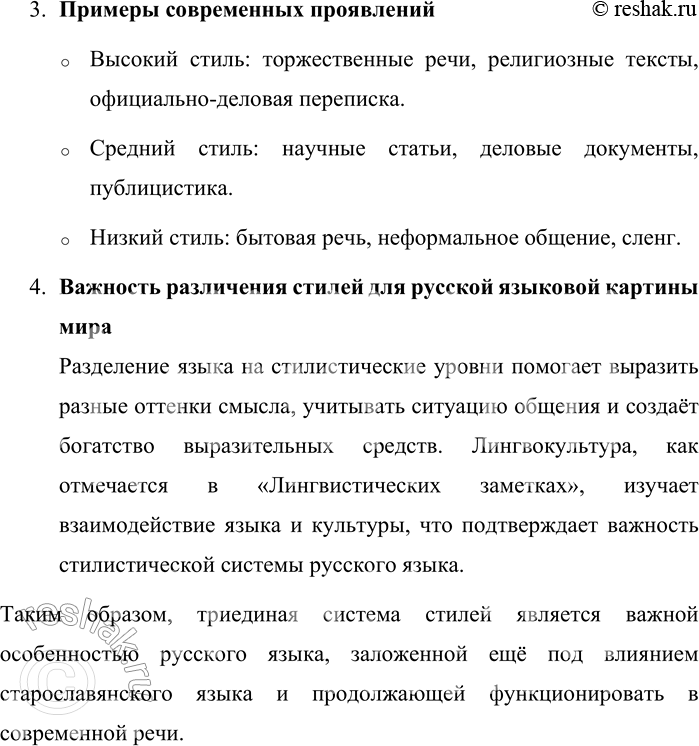Решение задачи: 45. 1) Бегло прочитайте текст и сформулируйте его тему. Общепризнанным является положение о том, что старославянский язык оказал огромное влияние на развитие национального русского языка и формирование русского литературного языка как его высшей разновидности.
