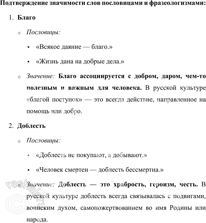 Решение задачи: 48. Прочитайте генетические старославянизмы, объясните, что отличает старославянизмы в узком значении этого термина. Какую стилистическую окраску в современном русском языке имеют эти слова?