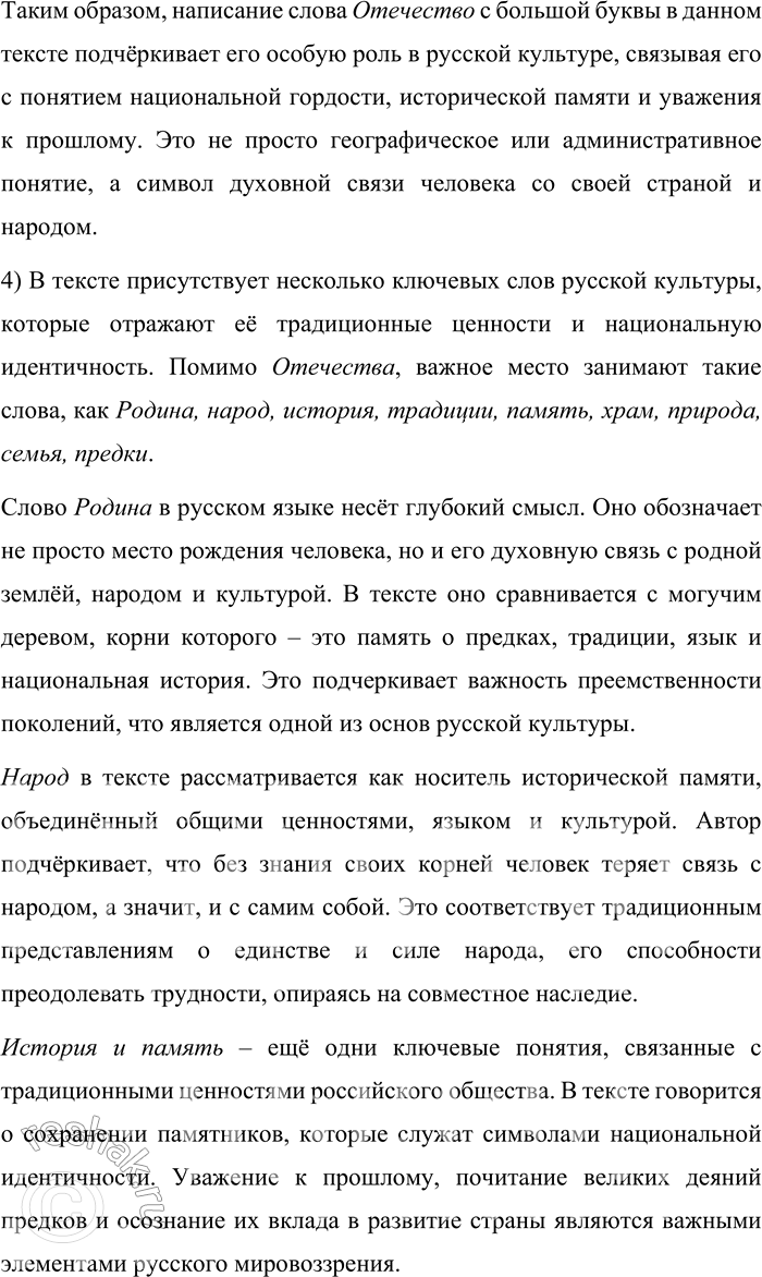 Решение задачи: 5. 1) Прочитайте фрагмент очерка писателя и журналиста В. М. Пескова «Отечество». О чём этот текст? Какой главный вопрос ставится в этом фрагменте?