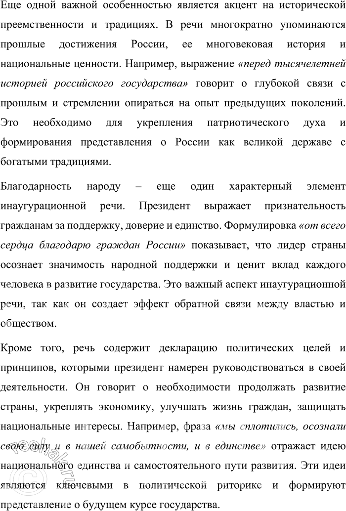 Решение задачи: 55. 1) Прочитайте текст. О каком особом жанре политического выступления в нём говорится? Инаугурацией [от лат. inaugurare — посвящать в...] называется торжественная процедура вступления в должность главы государства.