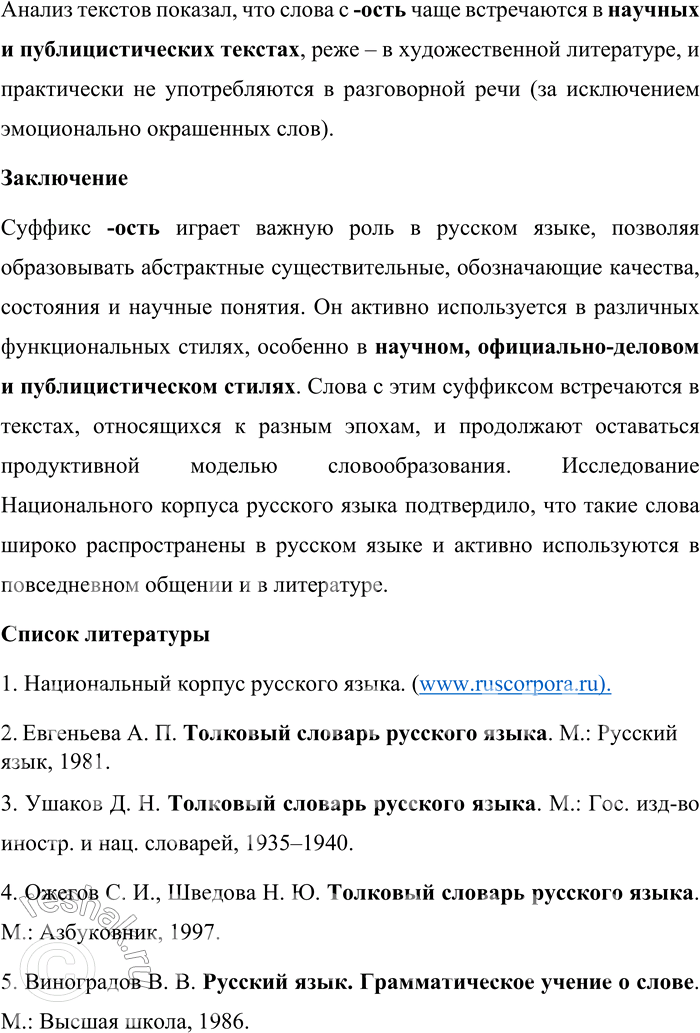 Решение задачи: 58. Проведите исследование на тему «Слова с суффиксом -ость в современном русском языке». Приведите примеры таких слов, опираясь на материалы Обучающего корпуса Национального корпуса русского языка.