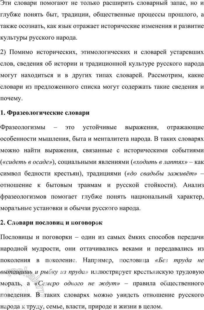 Решение задачи: 75. 1) Опираясь на материалы параграфа, объясните, в каких словарях русского языка прежде всего могут быть представлены сведения об истории и культуре русского народа.