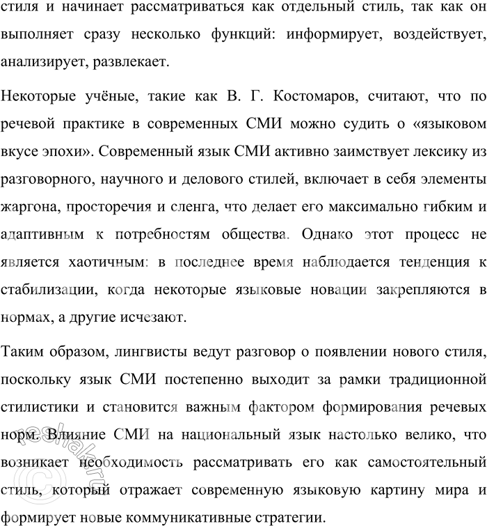 Решение задачи: 149. 1) Прочитайте фрагмент учебного пособия «Язык и стиль СМИ». Почему лингвисты ведут разговор о появлении нового стиля? Какие принципы лежат в основе выделения стилей в современной науке и сколько функциональных стилей в современном русском языке?