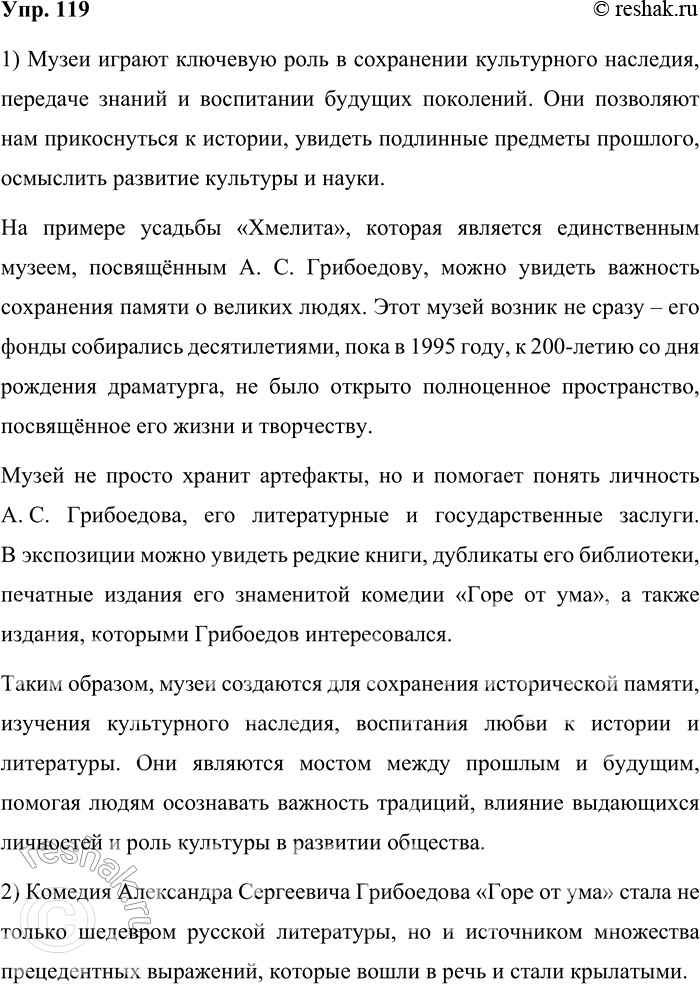 Решение задачи: 119. 1) Прочитайте текст и объясните, с какой целью создаются музеи. Расскажите об одном из музеев вашего города. Усадьба «Хмелита» — единственное место не только в русской провинции, но и в России, где хранится историческая память о великом сыне России А.