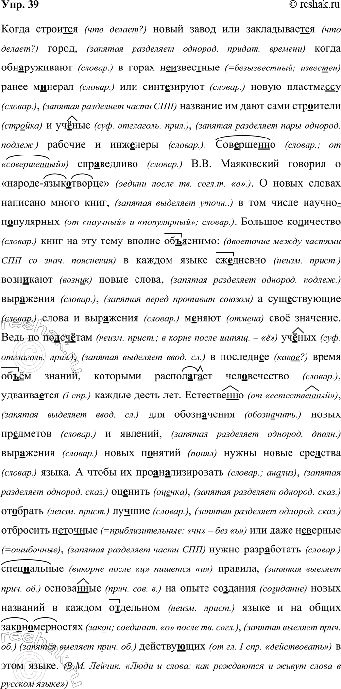 Решение задачи: 39. Орфографический и пунктуационный практикум. Когда строит(?)ся новый завод или закладывает(?)ся город когда обнаруживают в горах (не)извес(?)ный ранее м..нерал или синт.