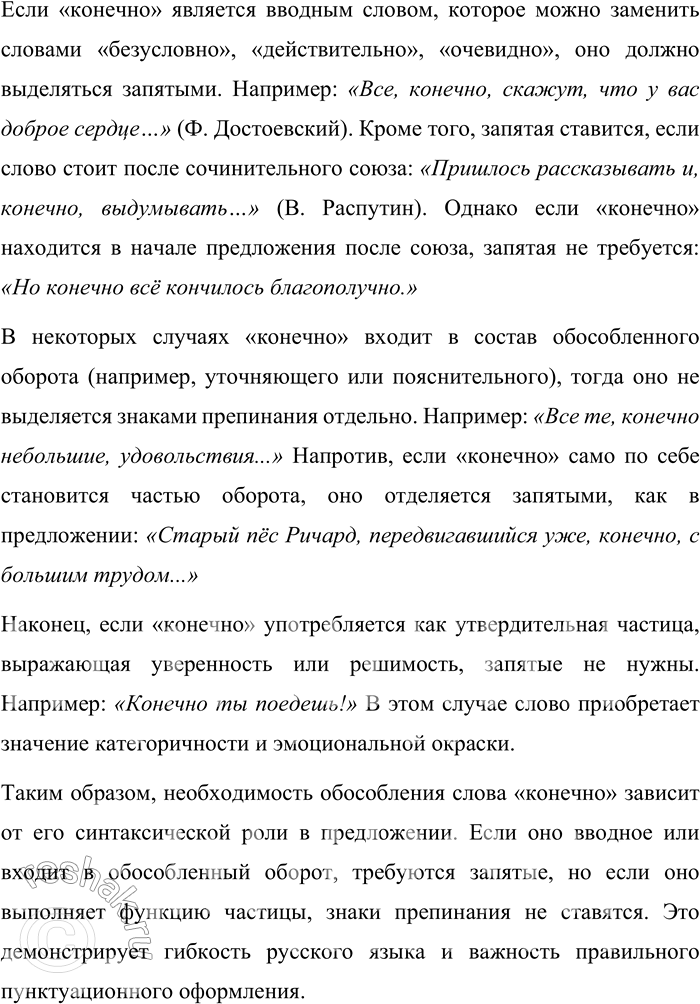 Решение задачи: 85. 1) Просмотрите текст, обращая внимание на выделенные слова и конструкции, спрогнозируйте, о чём пойдёт речь в тексте. Всегда ли нужно обособлять «конечно»?