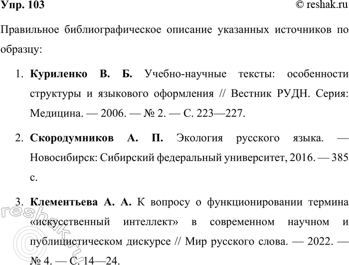 Решение задачи: 103. Оформите по образцу библиографическое описание источников, указанных в тексте. Образец: Розенталь Д. Э. Универсальный справочник по русскому языку: Орфография. Пунктуация.