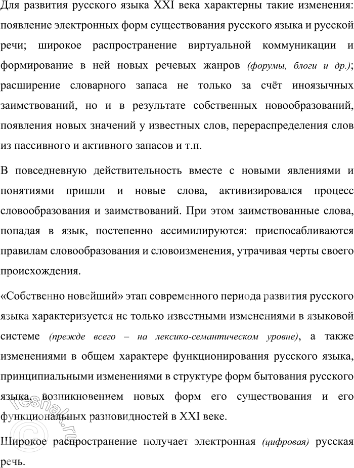 Решение задачи: 15. Используя материалы данного параграфа, расскажите об особенностях новейшего этапа истории русского языка и динамических процессах в его развитии. Особенности новейшего этапа истории русского языка и динамические процессы в его развитии Новейший период истории русского языка, начавшийся во второй половине 80-х годов XX века, продолжается до настоящего времени и отражает социально-политические, экономические и идеологические трансформации, происходящие в российском обществе.