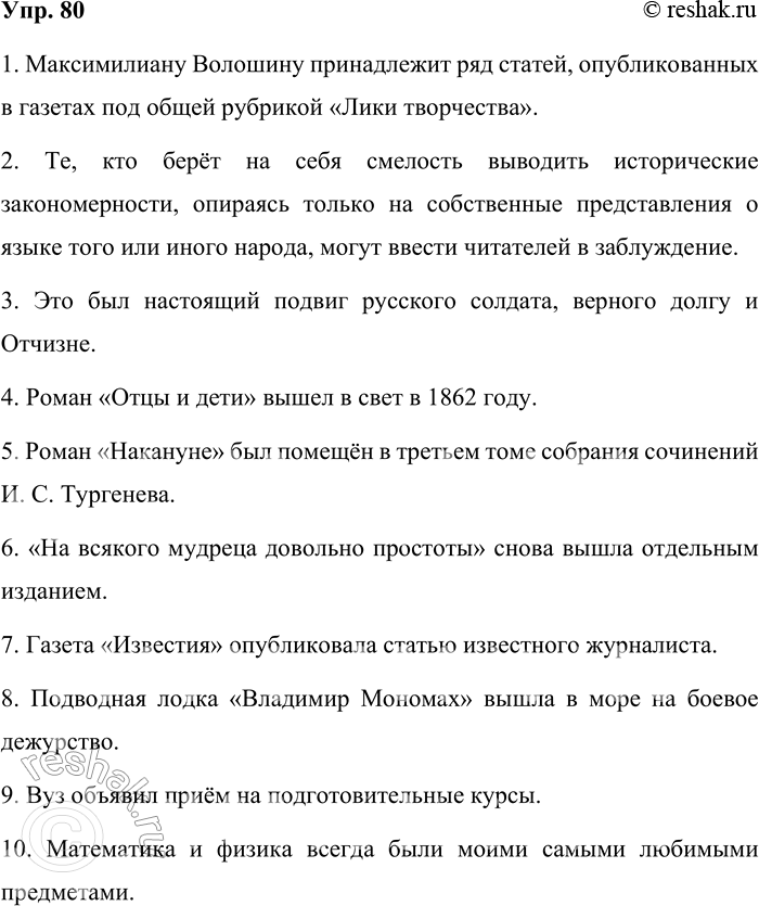 Решение задачи: 80. Отредактируйте предложения, в которых допущены нарушения синтаксических норм. Запишите исправленные варианты. 1. Максимилиану Волошину принадлежат ряд статей, опубликованные в газетах под общей рубрикой «Лики творчества».