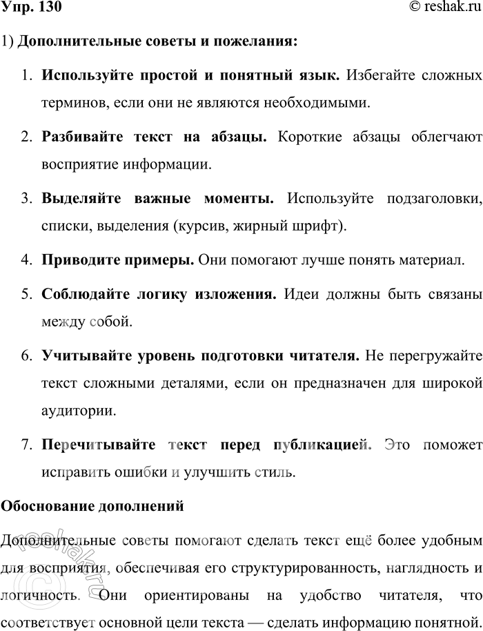 Решение задачи: 130. 1) Прочитайте советы и пожелания по указанной в заглавии текста теме. Подумайте, какими советами можно было бы дополнить этот несплошной текст.