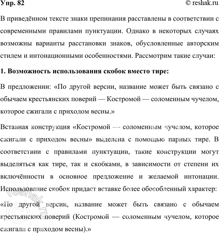 Решение задачи: 82. Запишите текст. Прокомментируйте постановку знаков препинания. В каких случаях возможны варианты знаков в соответствии с современными правилами пунктуации? Название «Кострома» историками объясняется по-разному.