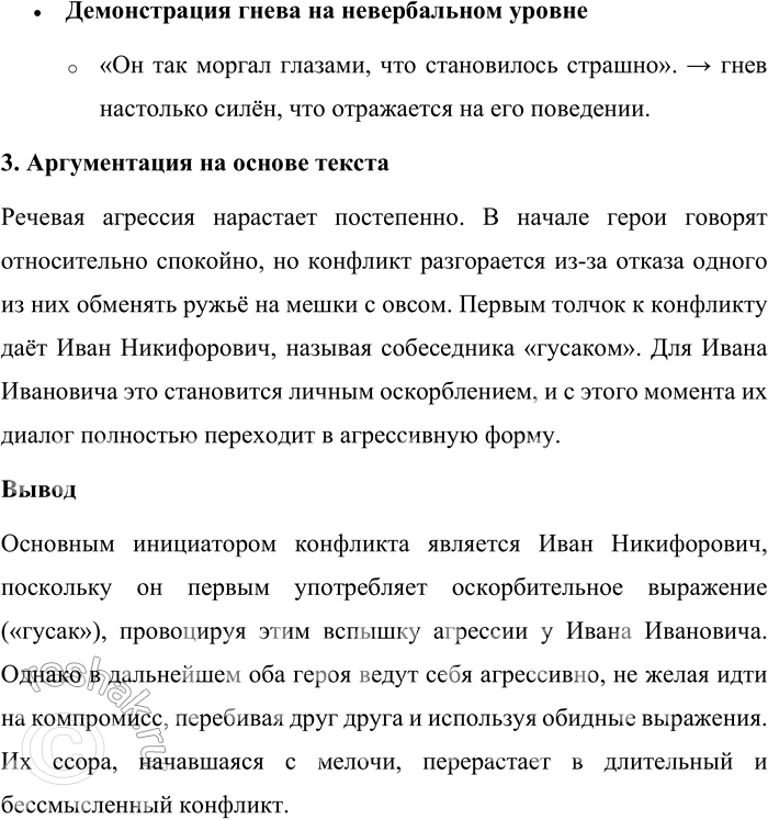 Решение задачи: 107. 1) Прочитайте фрагмент из повести Н. В. Гоголя. Кто из героев, по вашему мнению, проявляет агрессию в разговоре? В чём она проявляется?