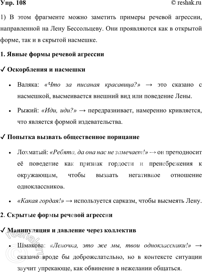 Решение задачи: 108. 1) Прочитайте фрагмент из повести В. К. Железникова «Чучело». Обсудите, скрыто или явно проявляется речевая агрессия в речи персонажей по отношению к Лене Бессольцевой, с которой связан основной конфликт повести.
