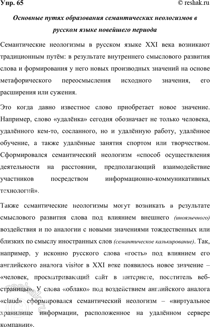 Решение задачи: 65. Рассмотрите схему. Опираясь на схему и используя материалы дополняющих её рубрик «Лингвистические заметки», а также трёх предыдущих упражнений, расскажите об основных путях образования семантических неологизмов (новых значений слов) в русском языке XXI века.