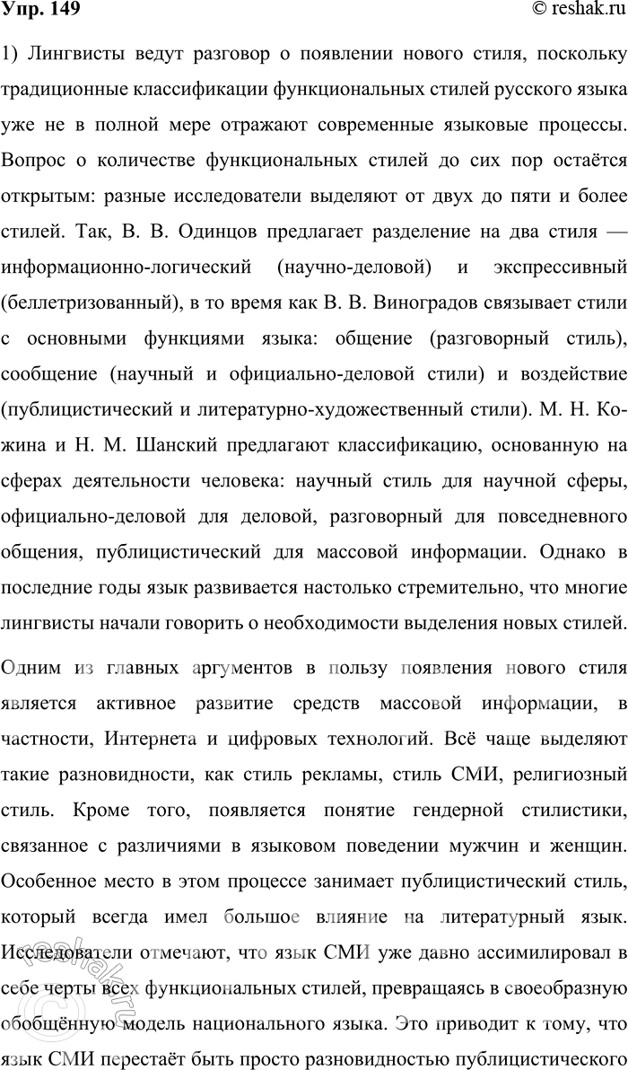 Решение задачи: 149. 1) Прочитайте фрагмент учебного пособия «Язык и стиль СМИ». Почему лингвисты ведут разговор о появлении нового стиля? Какие принципы лежат в основе выделения стилей в современной науке и сколько функциональных стилей в современном русском языке?