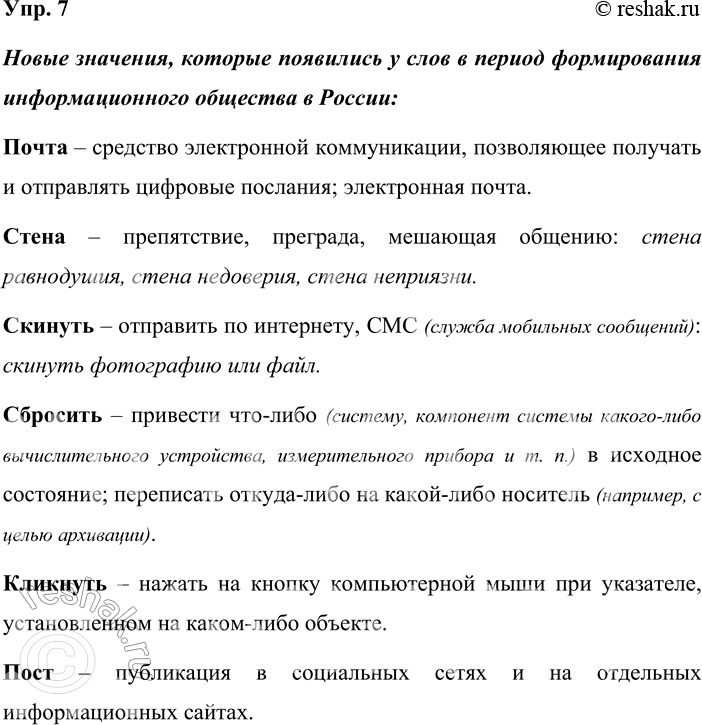 Решение задачи: 7. Прочитайте общеупотребительные слова русского языка и назовите новые значения, которые появились у них в период формирования информационного общества в России.