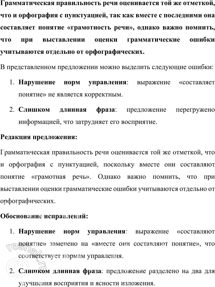 Решение задачи: 101. Найдите грамматические и речевые ошибки в предложениях, определите их тип (нанизывание родительного падежа, слишком короткие или слишком длинные фразы, нарушения правил управления и др.), отредактируйте и запишите исправленные варианты.