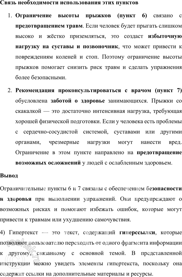 Решение задачи: 132. 1) Прочитайте «Основные правила прыжков со скакалкой». В чём автор-составитель текста видит свою основную задачу? Объясните назначение вербально-изобразительной формы инструкции, составляющей часть вербального текста.