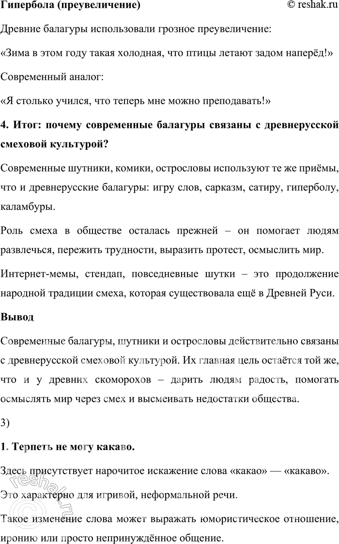 Решение задачи: 140. 1) Есть ли в вашем окружении люди, которых вы считаете балагурами? Кого в нашей культуре принято так называть? Балагур – это человек, который любит шутить, весело разговаривать, поддерживать непринуждённую беседу.
