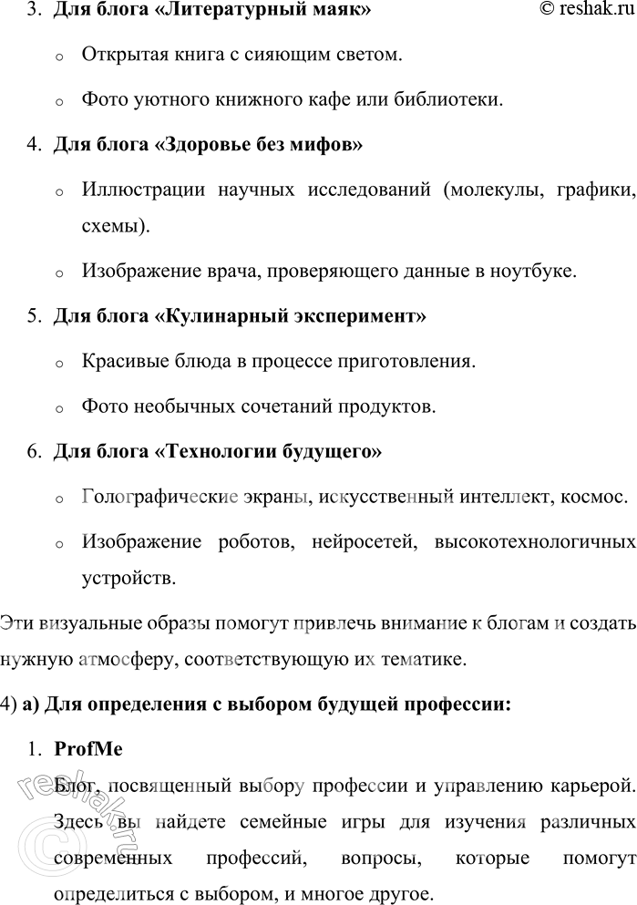 Решение задачи: 151. 1) Прочитайте названия нескольких блогов и краткую информацию, которую даёт сам автор. К каким группам можно отнести эти блоги? Как учитывается адресат блога?