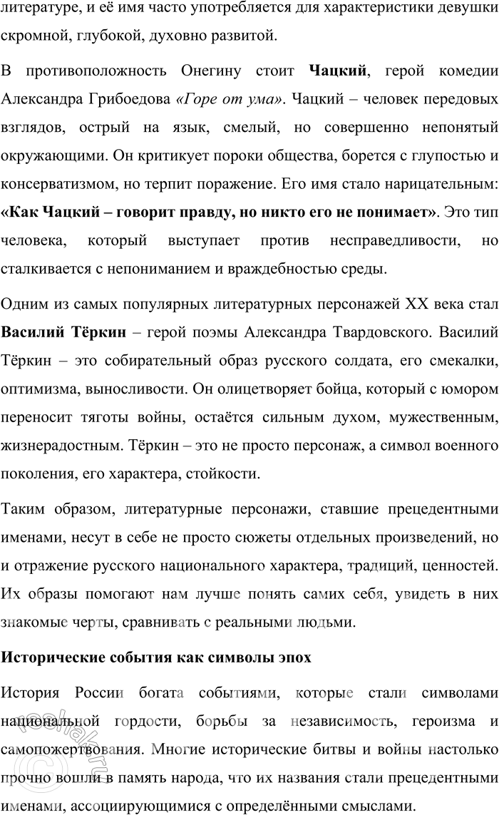 Решение задачи: 43. Подготовьте проект «Прецедентные имена русской культуры, в которых отражается история русского народа». Проект: «Прецедентные имена русской культуры, в которых отражается история русского народа» Введение Прецедентные имена являются важнейшей частью культурного наследия любого народа.