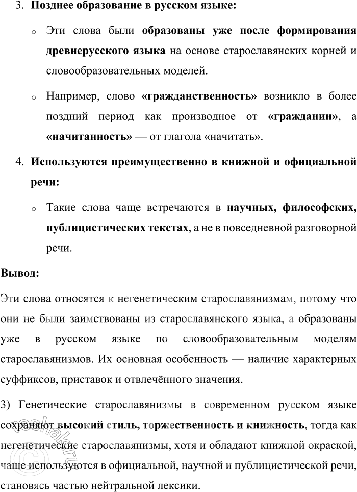 Решение задачи: 49. 1) Проанализируйте морфемный состав данных слов и выделите в них словообразовательные особенности старославянизмов. Будущность, вдумчивость, влияние, гражданственность, деятель, здравие, начитанность, потребность, представитель, развитие, рождение, сплочённость.