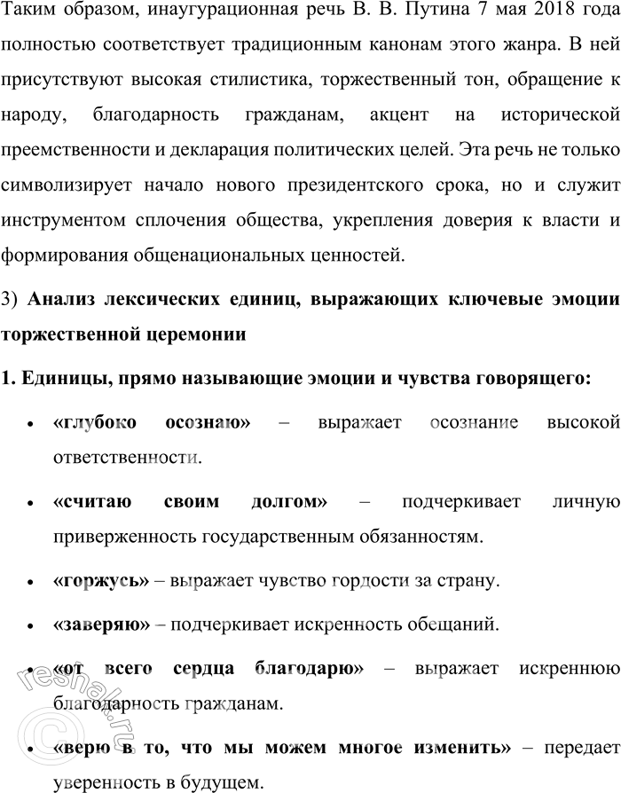 Решение задачи: 55. 1) Прочитайте текст. О каком особом жанре политического выступления в нём говорится? Инаугурацией [от лат. inaugurare — посвящать в...] называется торжественная процедура вступления в должность главы государства.