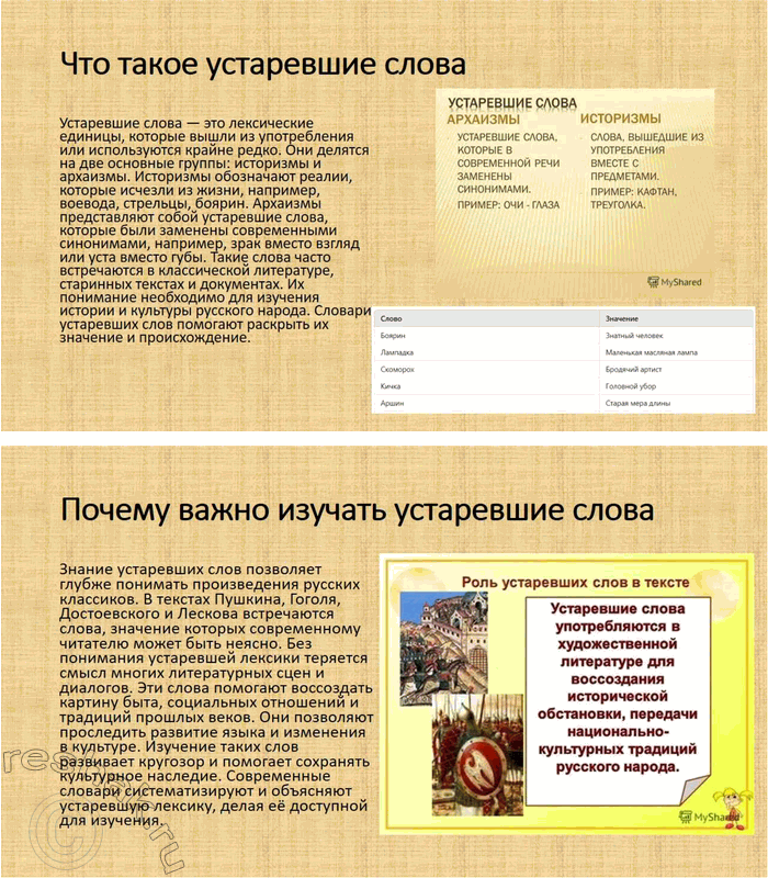 Решение задачи: 69. Подготовьте презентацию на тему «Словари устаревших слов русского языка как отражение в объяснениях слов особенностей истории и культуры русского народа».