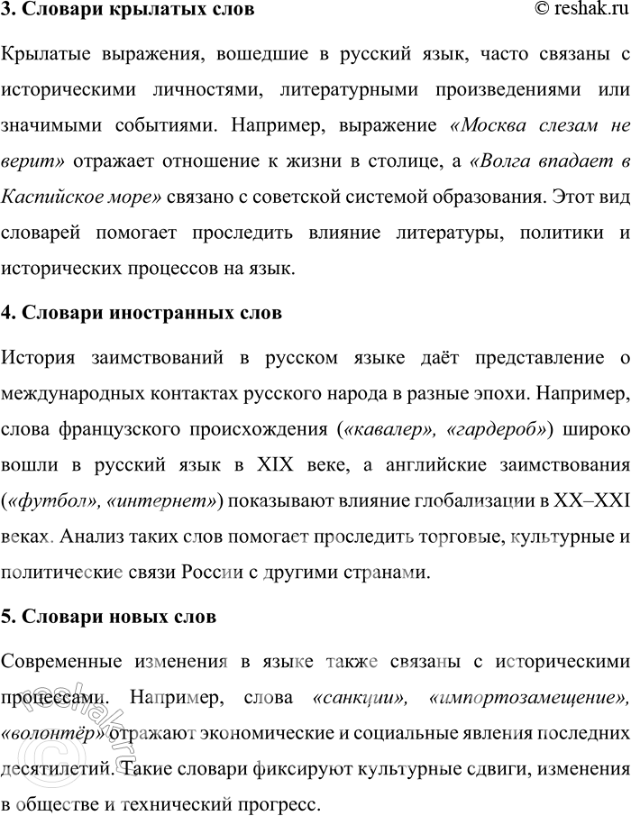 Решение задачи: 75. 1) Опираясь на материалы параграфа, объясните, в каких словарях русского языка прежде всего могут быть представлены сведения об истории и культуре русского народа.