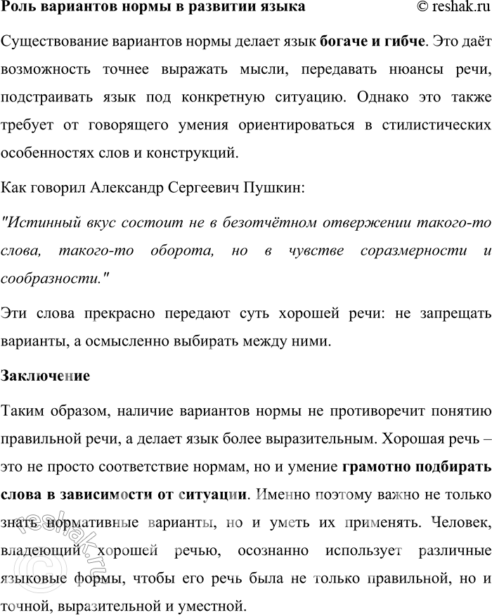 Решение задачи: 85. 1) Прочитайте текст. О каких причинах появления вариантов нормы в русском литературном языке в нём говорится? ...Норма изменяется в ходе развития самого языка.