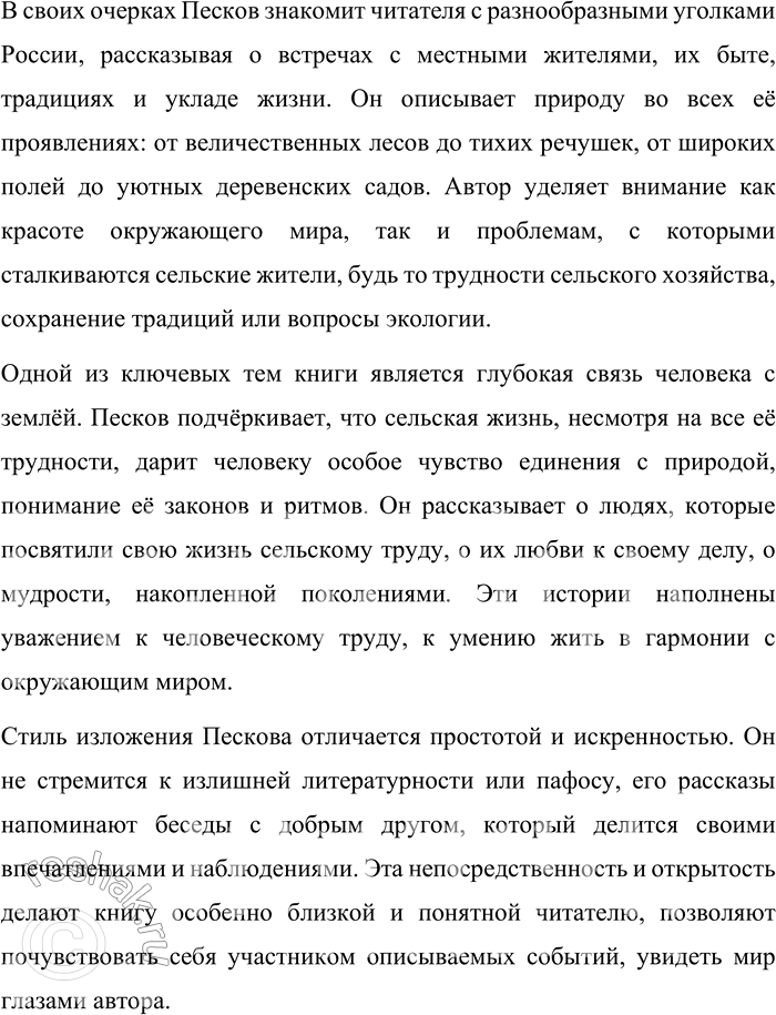 Решение задачи: Круг чтения Песков Василий Михайлович (1930—2013) — российский журналист, писатель и фотокорреспондент, автор многих очерков и книг о русской природе и любви к родной земле.