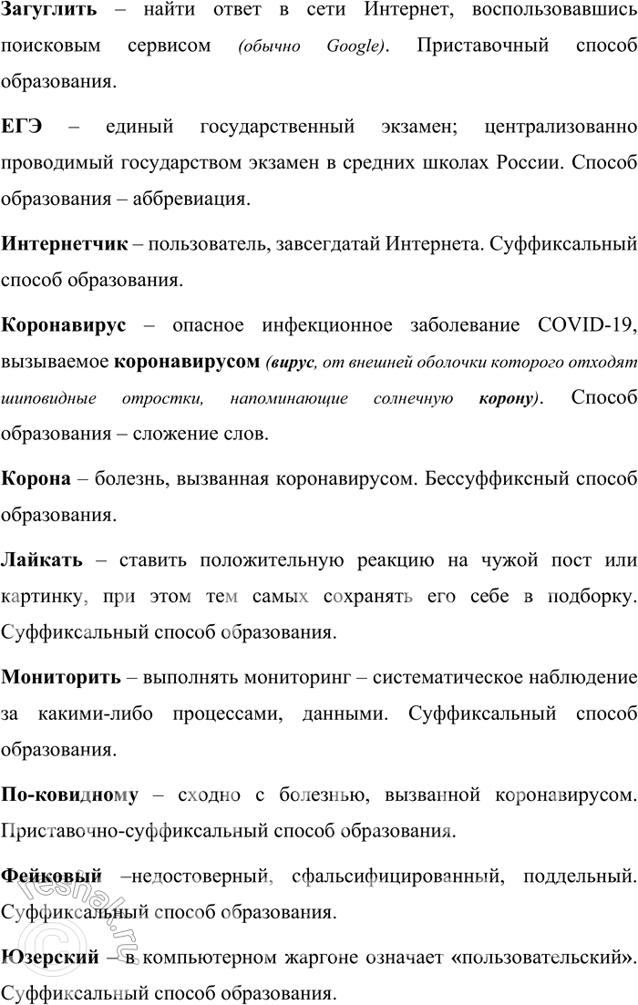 Решение задачи: 53. 1) Прочитайте морфологические неологизмы, пополнившие русский язык в XXI веке, определите их значения и способ образования. Айтишник, антиковидный, антимасочник (противник ношения медицинских масок), блогерство, гумпомощь, дистант, дистанционка, доцифровой, гуглить, загуглить, ЕГЭ, интернетчик, коронавирус, корона, лайкать, мониторить, по-ковидному, фейковый, юзерский.