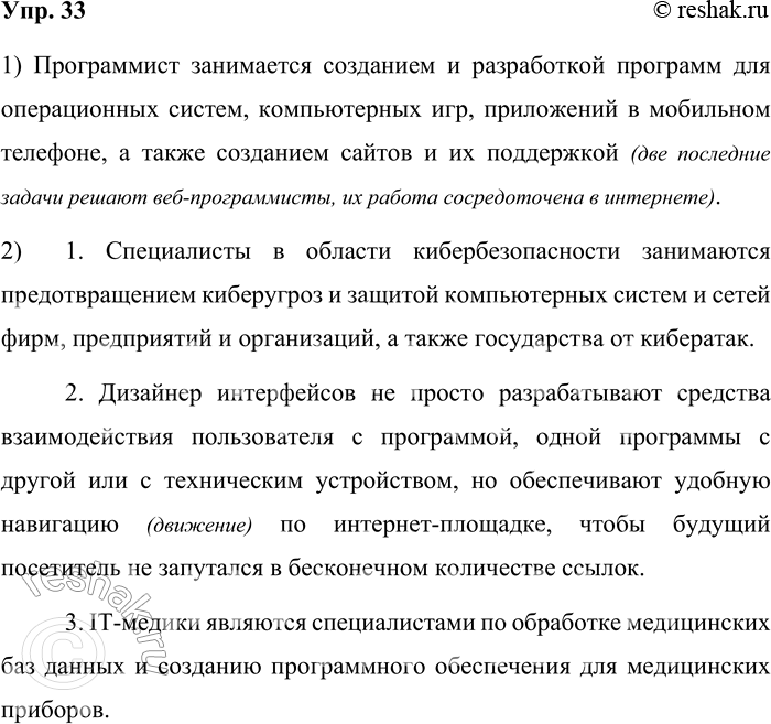 Решение задачи: 33. 1) Бегло прочитайте текст о современных профессиях, опубликованный в одном из электронных научно-популярных журналов. Чем занимается программист? Развитие технологий в современном обществе формирует заказ на специалистов, умеющих работать с различными программами и техникой.
