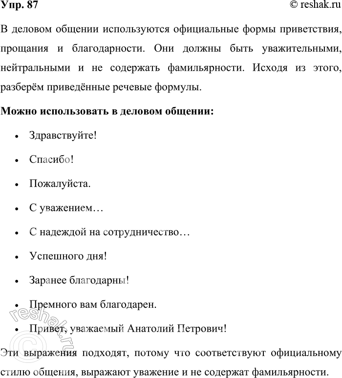 Решение задачи: 87. Какие из приведённых ниже речевых формул можно использовать в деловом общении в официальной ситуации? Объясните, почему часть этих формул приветствия, прощания и благодарности для деловых людей не подходит.