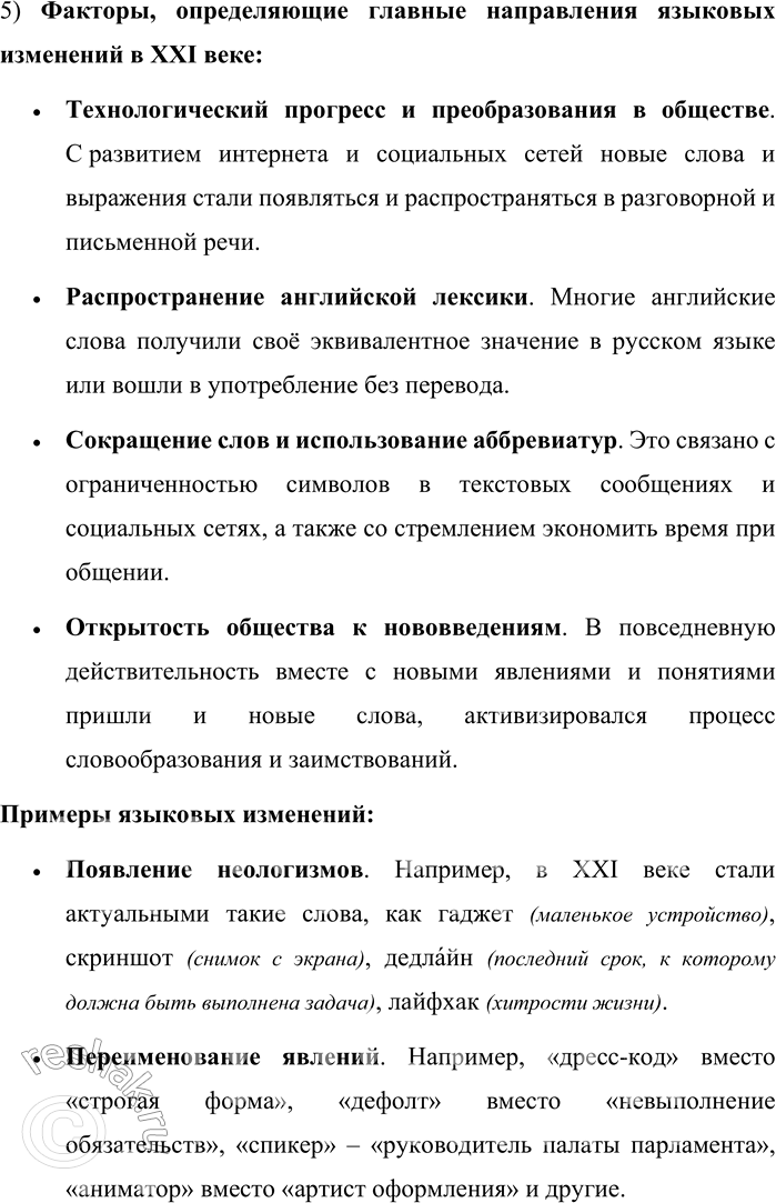 Решение задачи: 1. 1) Прочитайте текст. Определите его тему и основную мысль. С середины 80-х годов XX века для русского языка начался новый, современный этап его истории, сменивший так называемый советский период развития русского языка, который, в свою очередь, пришёл на смену периоду дореволюционному.