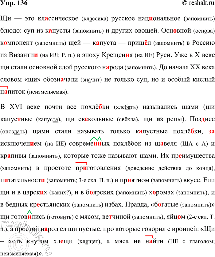 Решение задачи: 136. Орфографический и пунктуационный практикум. Щи это классическое русское национальное блюдо суп из к..пусты и других овощей. Основной компонент щей — к..пуста — приш..л в Россию из Византи..