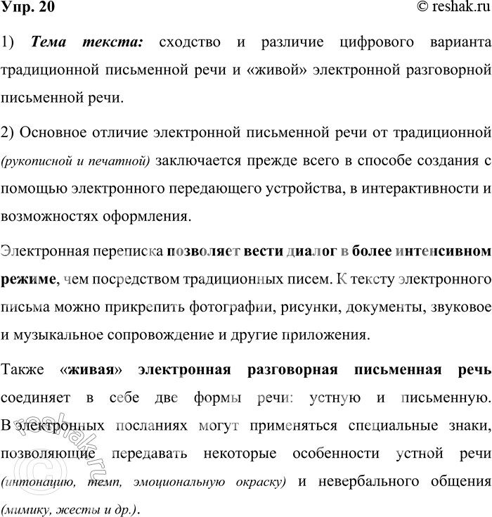 Решение задачи: 20. 1) Бегло прочитайте текст. О чём он? Сформулируйте тему текста. Русская электронная письменная речь (или цифровая, дисплейная, электронно-опосредованная), функционирующая в цифровой коммуникации, отличается от традиционной (рукописной и печатной) речи прежде всего «инструментом» создания, которым выступает электронное передающее устройство.