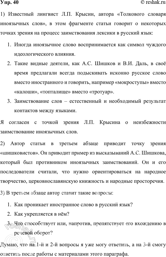 Решение задачи: 40. 1) Прочитайте фрагменты из статьи известного лингвиста Л. П. Крысина, автора «Толкового словаря иноязычных слов». О каких точках зрения на процесс заимствования лексики в русский язык говорит автор?