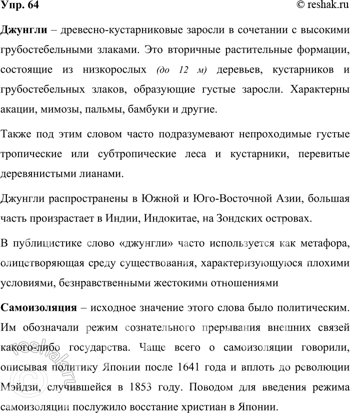 Решение задачи: 64. Проанализируйте по словарям значения слов джунгли, самоизоляция. Выясните, есть ли среди их значений новые, возникшие в новый или новейший период развития русского языка на основе метафорического переноса, расширения или сужения исходного значения.