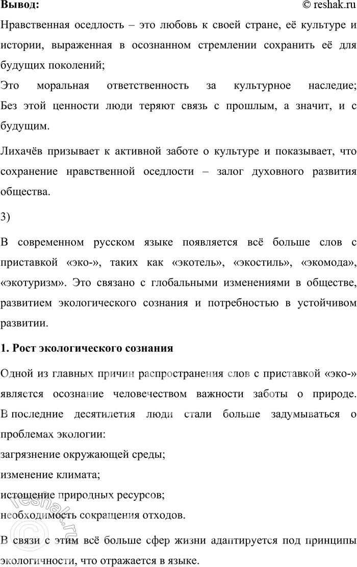 Решение задачи: 156. 1) Прочитайте фрагмент статьи «Экология культуры» из книги Д. С. Лихачёва «Русская культура». Объясните, что автор включает в понятие культурная среда.