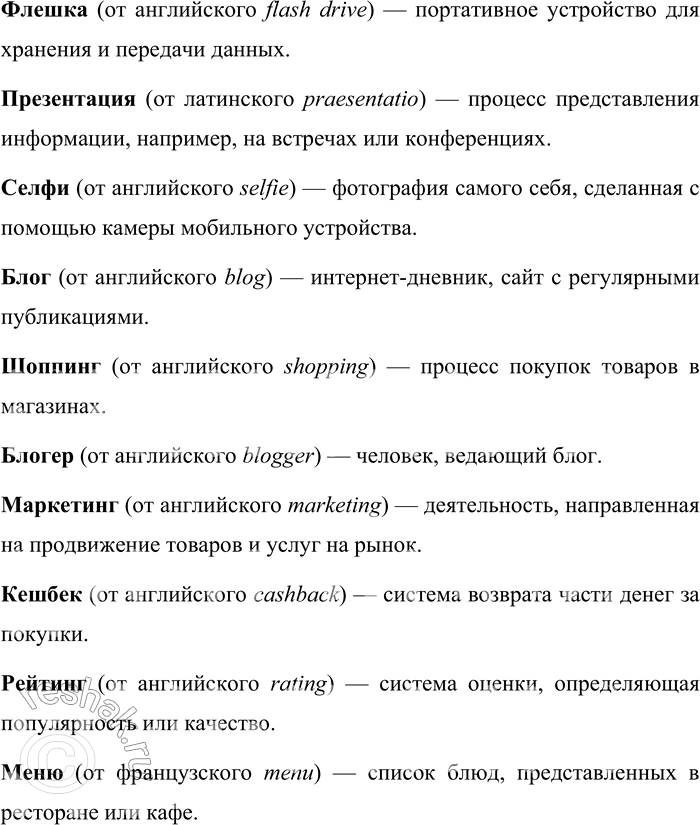 Решение задачи: 173. 1) Прочитайте фрагмент исследования о том, как воспринимается содержание концепта «семья» и терминов родства современными носителями русского языка. Чтобы определить, каково содержание концепта «семья» и терминов родства в современном русском языке, в Интернете было проведено социологическое анкетирование.