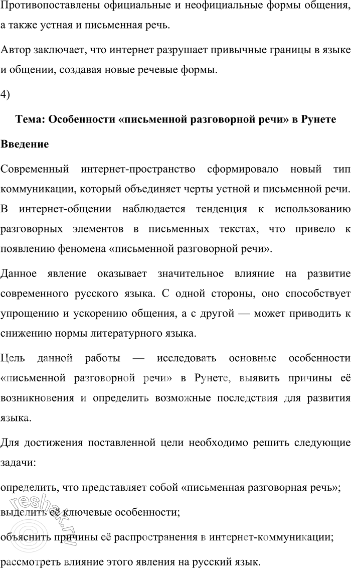 Решение задачи: 179. 1) Прочитайте фрагмент главы из книги «Интернет-коммуникация как новая речевая формация» и назовите отмеченные автором особенности функционирования современного русского языка, проявляющиеся в интернет-коммуникации.