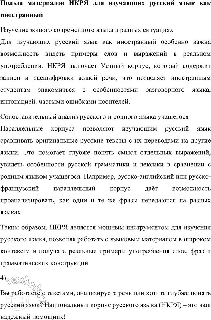 Решение задачи: 185. 1) Прочитайте информацию о структуре Национального корпуса русского языка. Какая информация в прочитанном тексте говорит о том, что данный корпус является по типу исследовательским и динамическим?