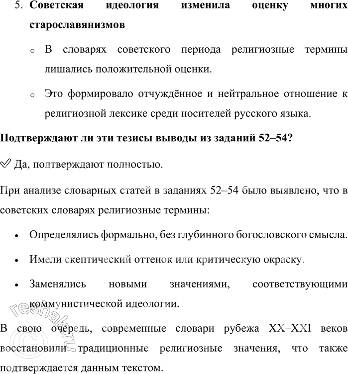Решение задачи: 54. 1) Сравните толкование значений старославянизмов в первом и втором столбцах. Определите, в каком даны толкования из словарей русского языка советского периода, а в каком — из словарей русского языка рубежа XX—XXI веков.