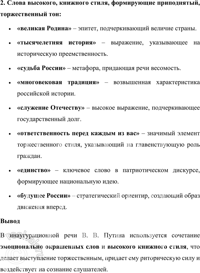 Решение задачи: 55. 1) Прочитайте текст. О каком особом жанре политического выступления в нём говорится? Инаугурацией [от лат. inaugurare — посвящать в...] называется торжественная процедура вступления в должность главы государства.