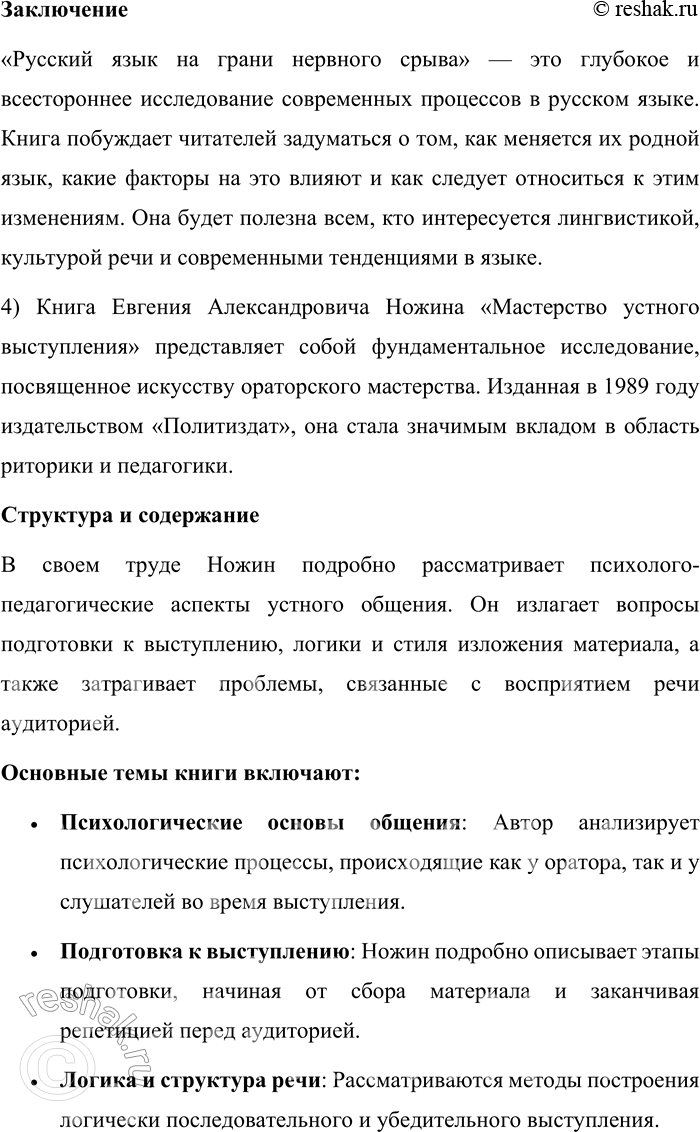 Решение задачи: Круг чтения Иванова С. Ф. Специфика публичной речи. Книга С. Ф. Ивановой «Специфика публичной речи» представляет собой подробное исследование особенностей монологической речи, отличающейся от диалоговой и письменной форм коммуникации.