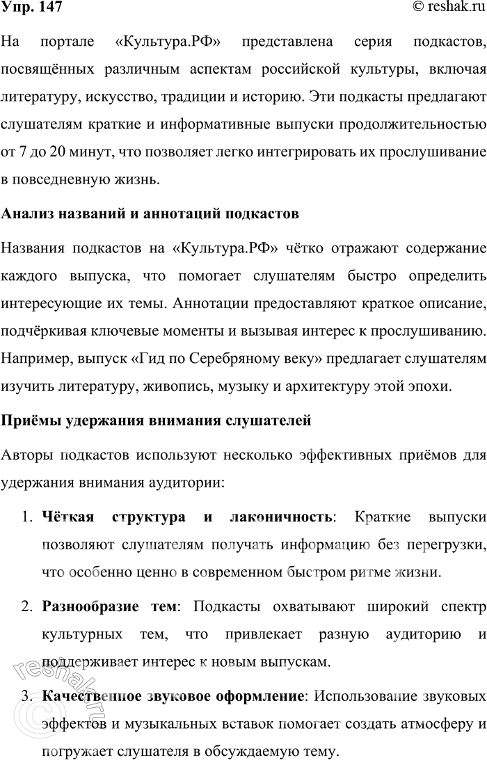 Решение задачи: 147. Проанализируйте материалы подкастов (названия и аннотации), размещённых на портале «Культура.РФ». Прослушайте материал, который вас заинтересовал. Оцените, с помощью каких приёмов авторам материала удаётся удерживать внимание слушателей.