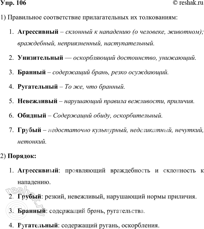 Решение задачи: 106. 1) Подберите к прилагательным их толкования из «Большого толкового словаря русского языка» под редакцией С. А. Кузнецова. Агрессивный, обидный, бранный, ругательный, невежливый, унизительный, грубый.