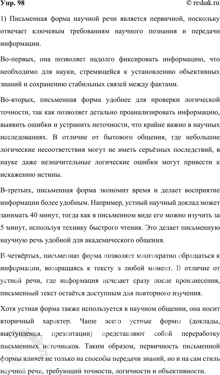 Решение задачи: 98. 1) Прочитайте текст. Объясните, почему письменная форма является первичной для научной речи. Приведите аргументы, опираясь на содержание текста. Содержательная сторона диктует свои требования к форме существования научной речи.